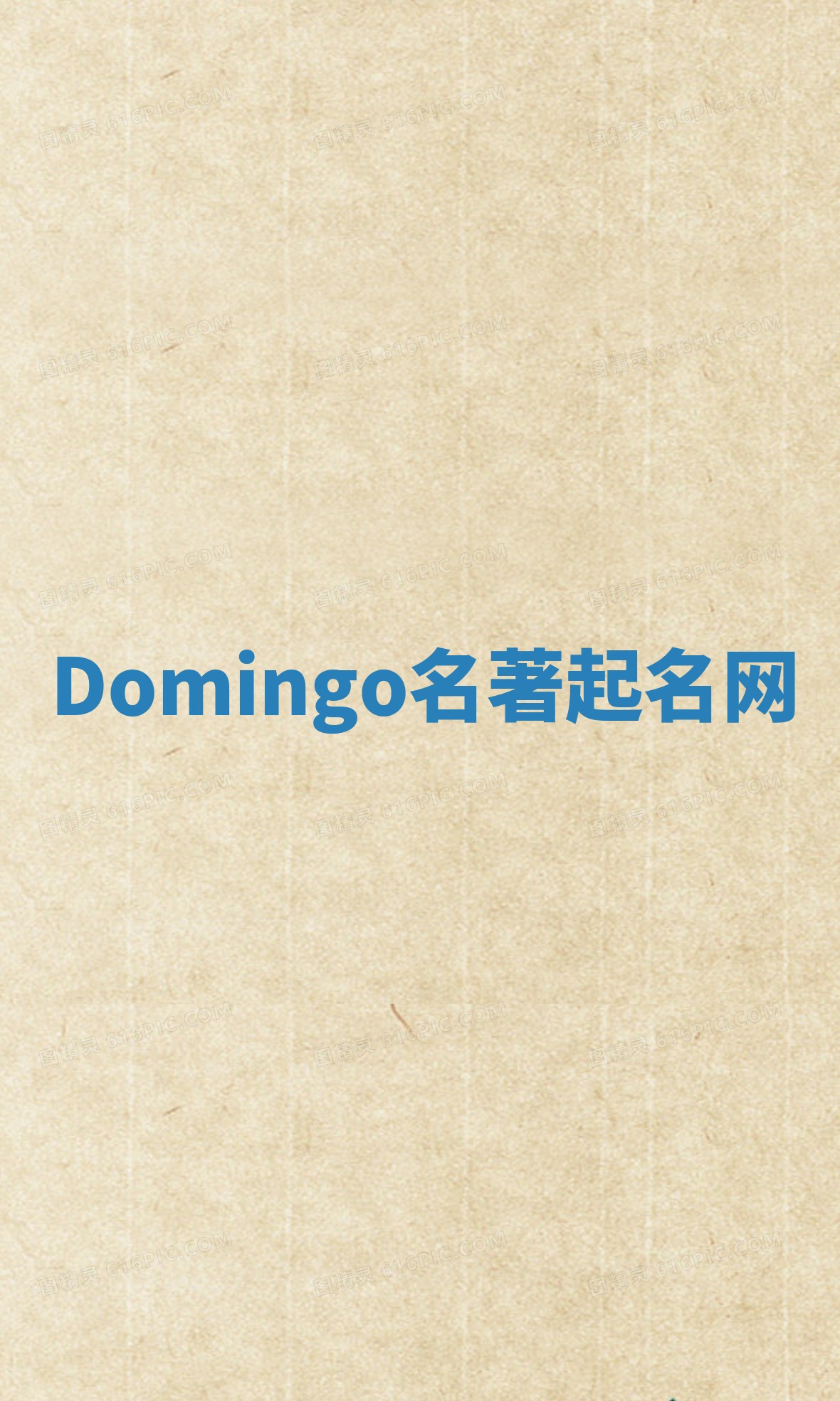 Domingo名著起名网 Domingo名著起名网