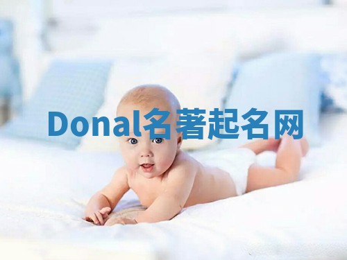 Donal名著起名网 Donal名著起名网