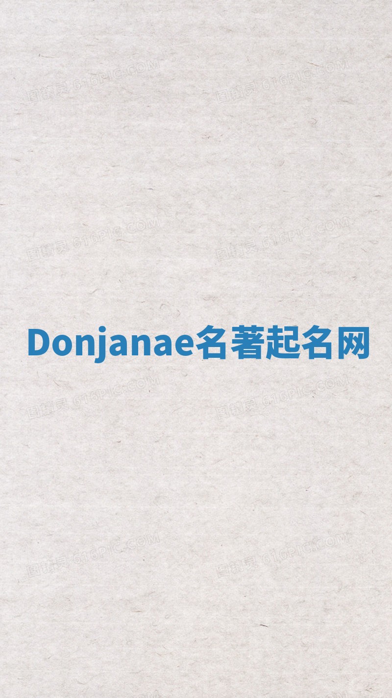 Donjanae名著起名网