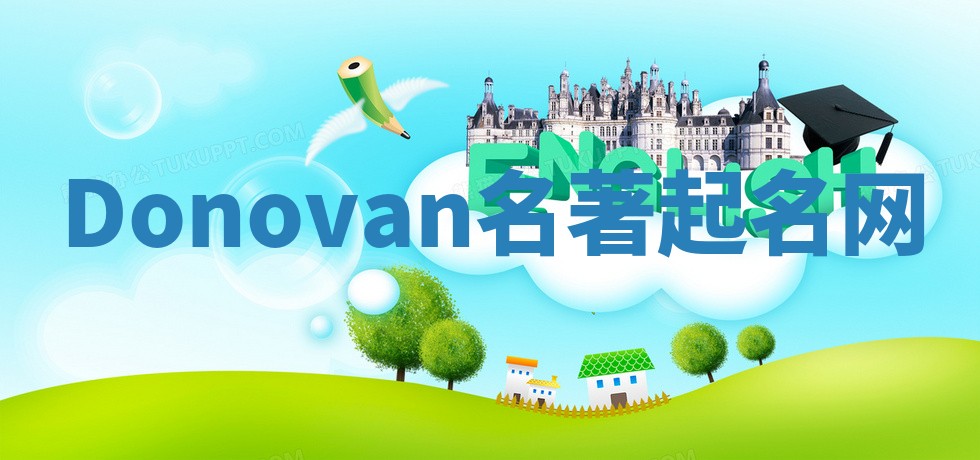 Donovan名著起名网