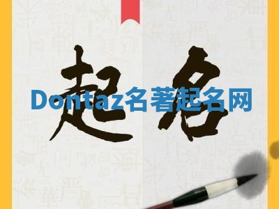 Dontaz名著起名网 Dontaz名著起名网