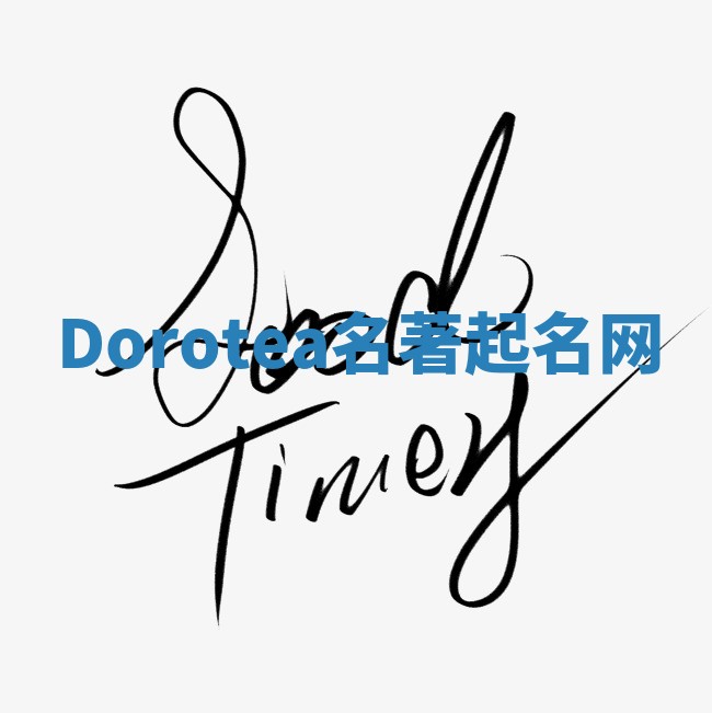 Dorotea名著起名网