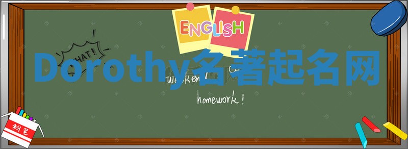 Dorothy名著起名网