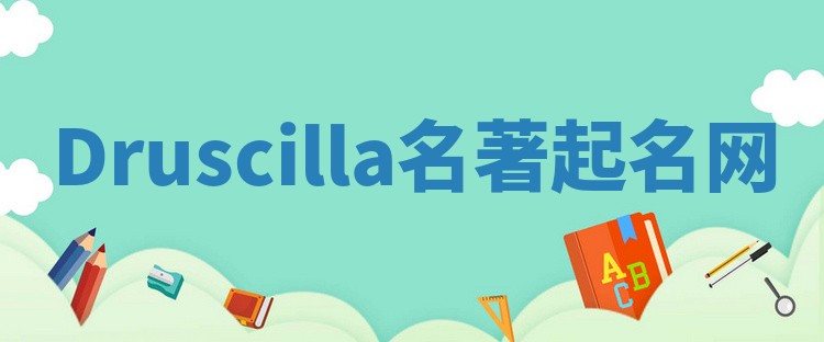 Druscilla名著起名网