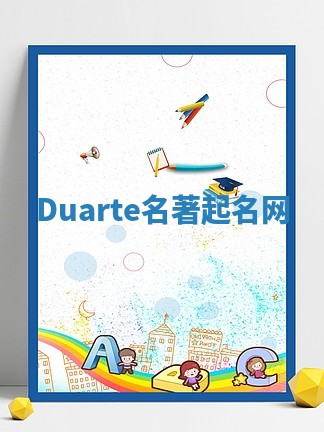 Duarte名著起名网 Duarte名著起名网