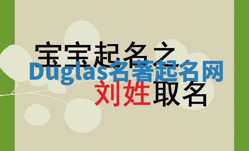 Duglas名著起名网