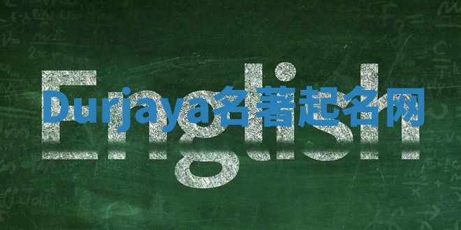 Durjaya名著起名网 Durjaya名著起名网