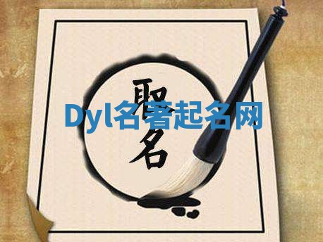 Dyl名著起名网