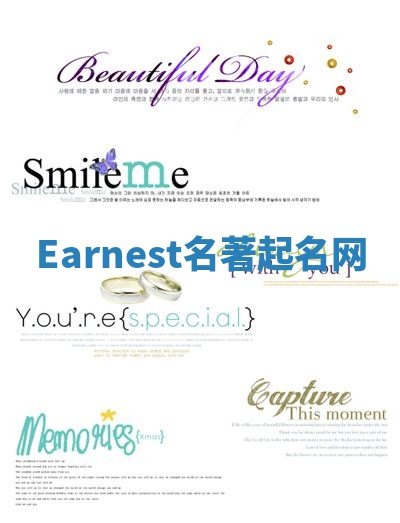 Earnest名著起名网