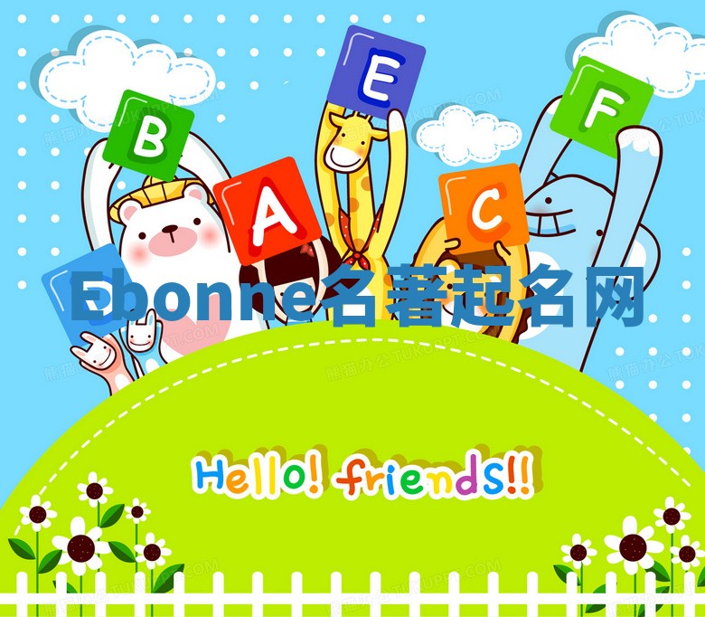 Ebonne名著起名网