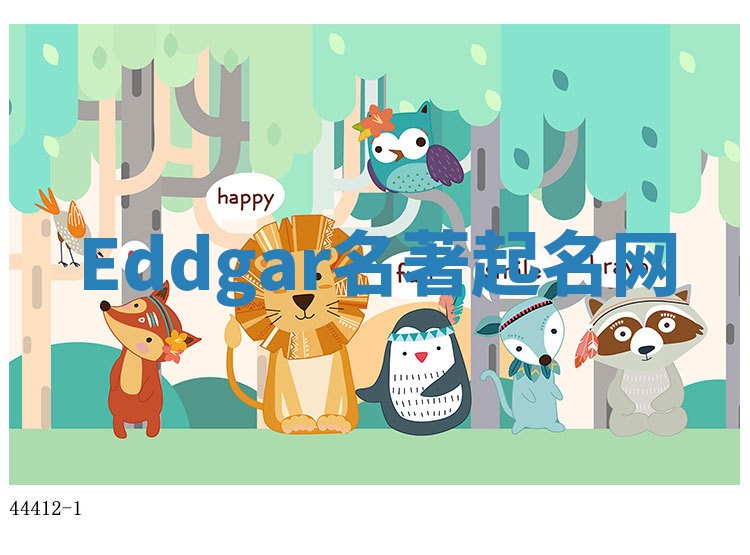 Eddgar名著起名网 Eddgar名著起名网