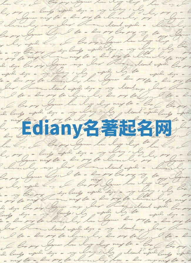 Ediany名著起名网