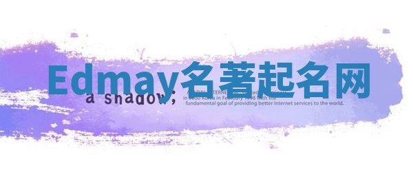 Edmay名著起名网 Edmay名著起名网