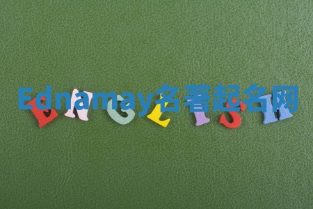 Ednamay名著起名网