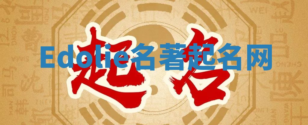 Edolie名著起名网