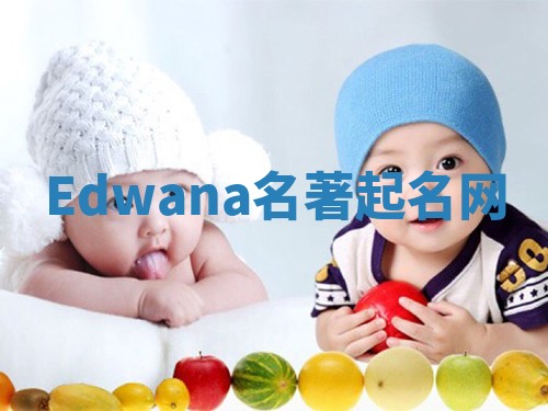 Edwana名著起名网