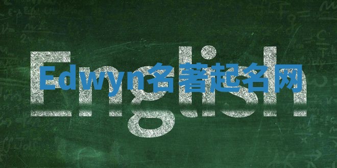 Edwyn名著起名网 Edwyn名著起名网