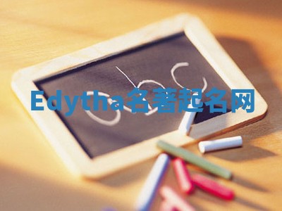 Edytha名著起名网 Edytha名著起名网