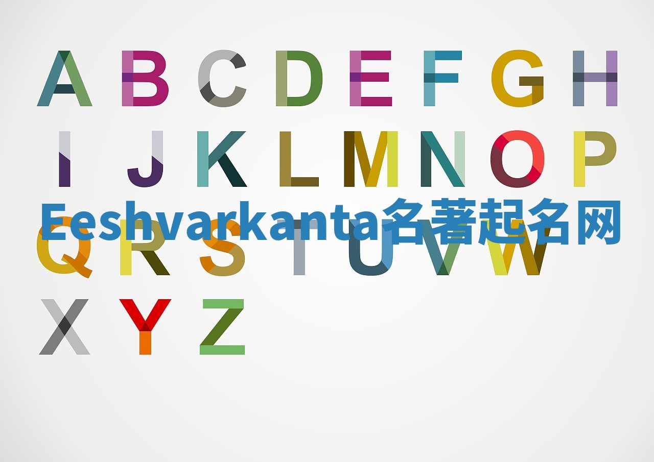 Eeshvarkanta名著起名网