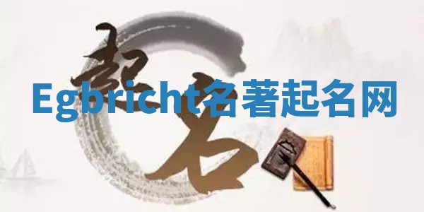 Egbricht名著起名网