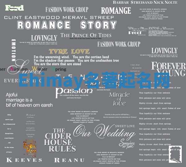 Ehimay名著起名网 Ehimay名著起名网