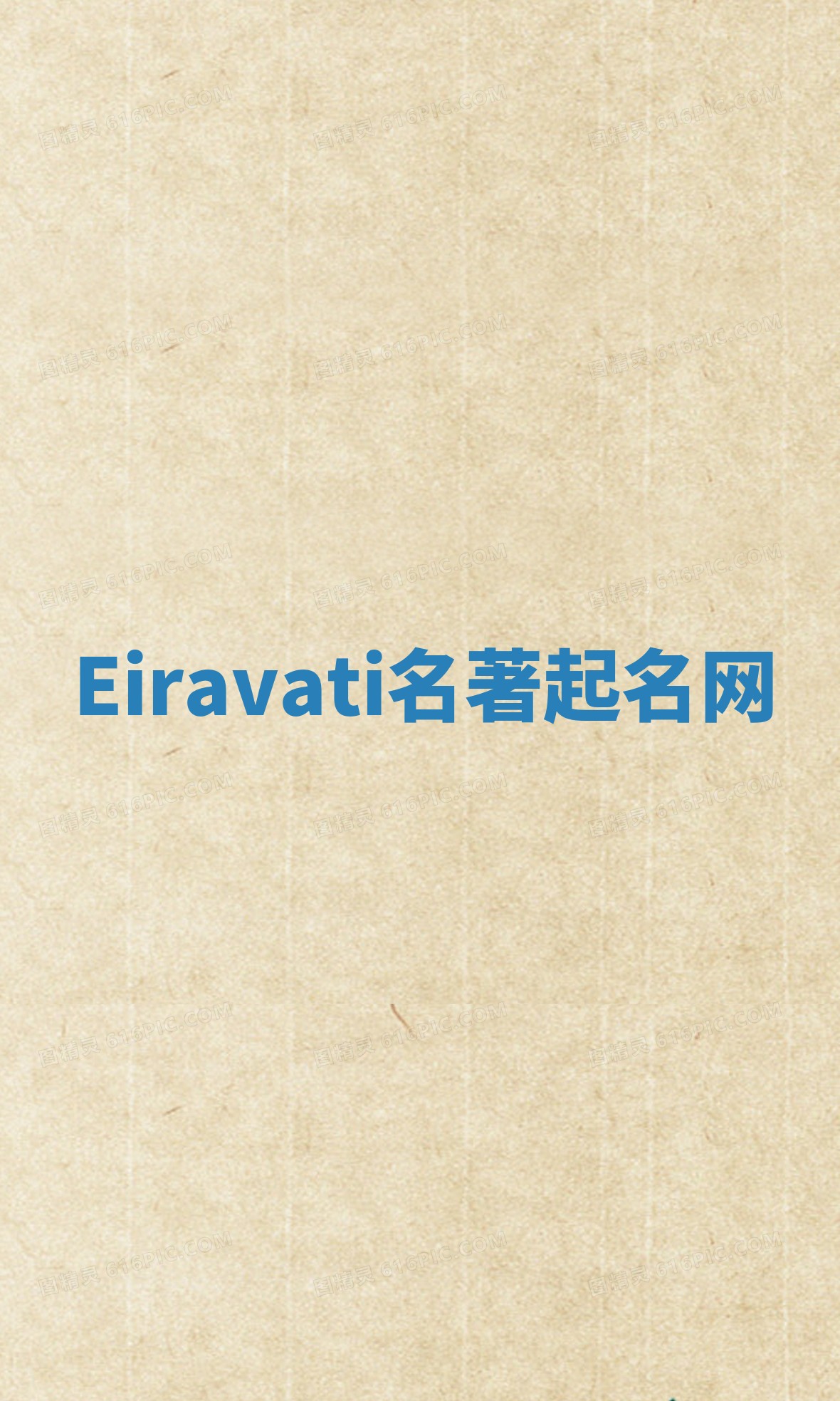 Eiravati名著起名网 Eiravati名著起名网