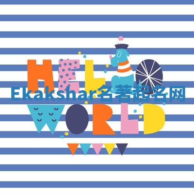 Ekakshar名著起名网