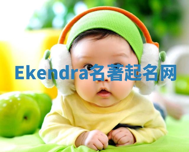 Ekendra名著起名网