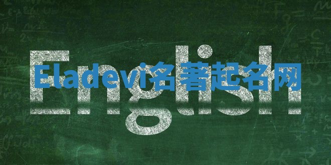 Eladevi名著起名网