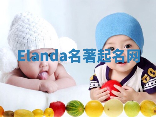 Elanda名著起名网 Elanda名著起名网