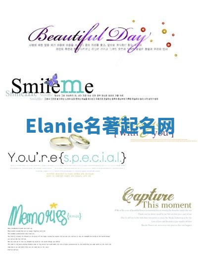 Elanie名著起名网