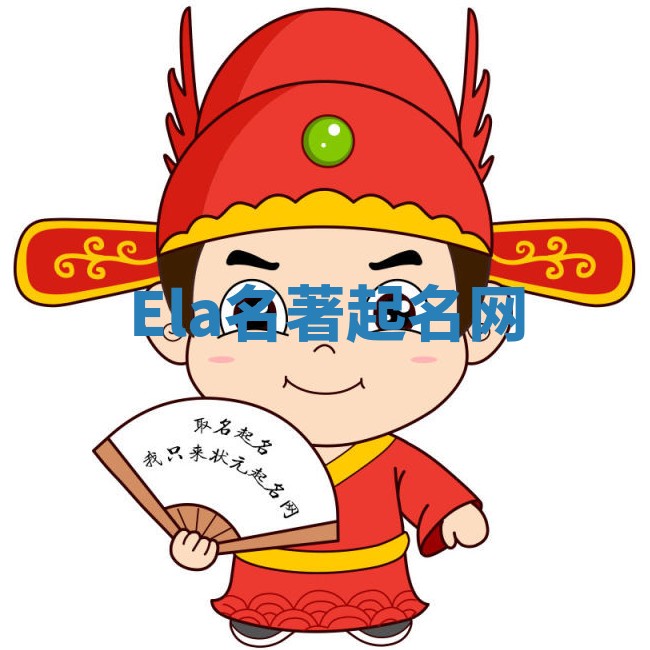 Ela名著起名网