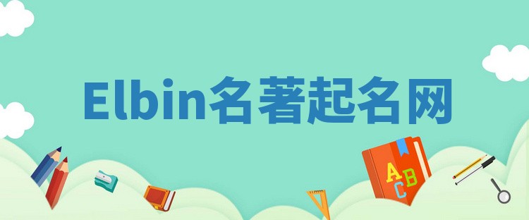 Elbin名著起名网