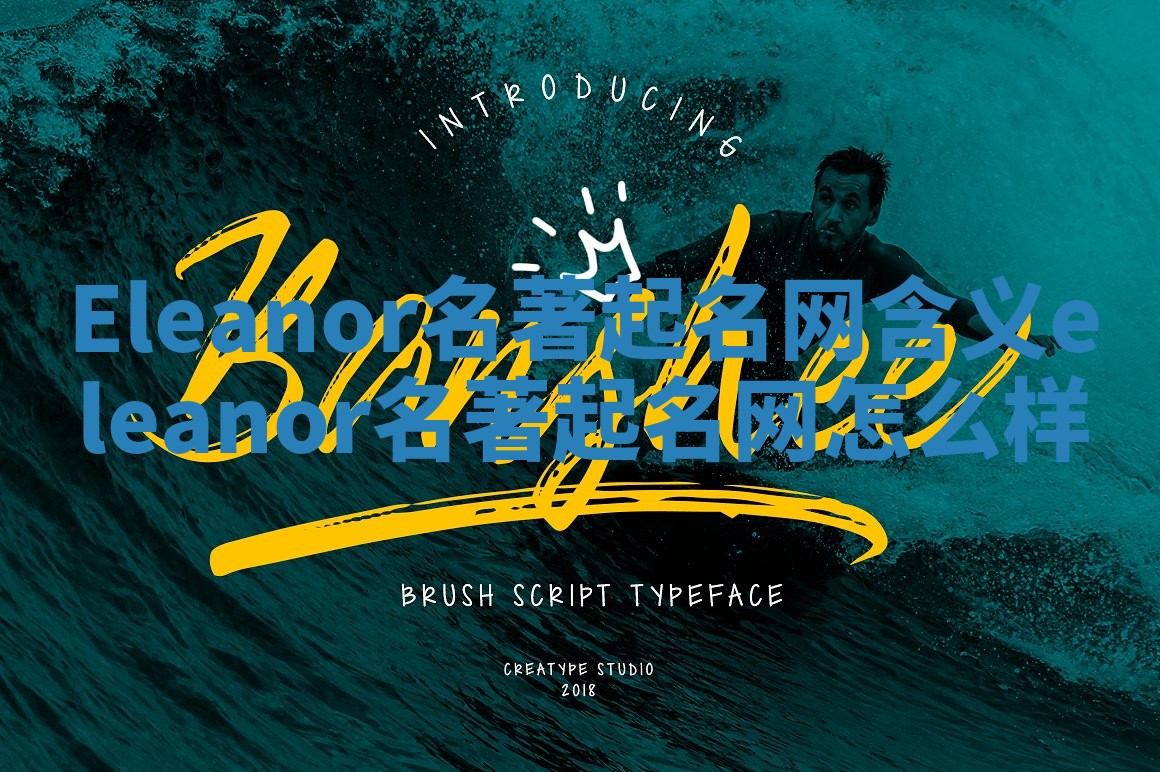 Eleanor名著起名网含义 eleanor名著起名网怎么样 Eleanor名著起名网含义 eleanor名著起名网怎么样