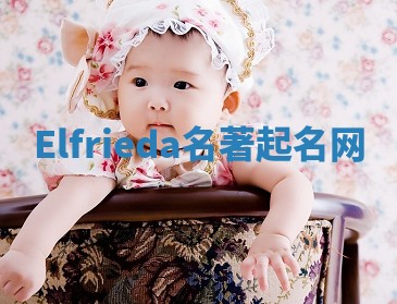 Elfrieda名著起名网 Elfrieda名著起名网