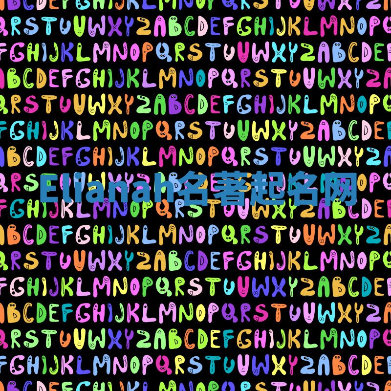 Elianah名著起名网