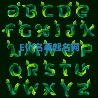 Elif名著起名网