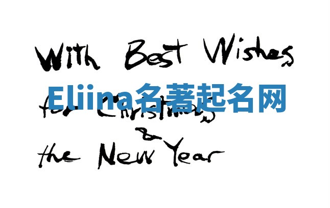 Eliina名著起名网