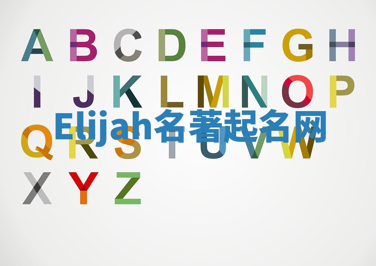 Elijah名著起名网