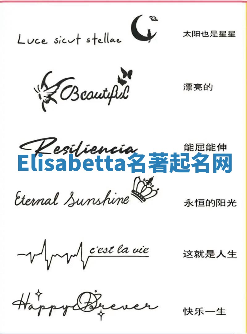 Elisabetta名著起名网 Elisabetta名著起名网