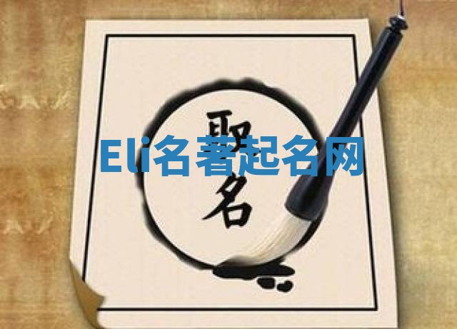 Eli名著起名网 Eli名著起名网