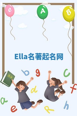 Ella名著起名网