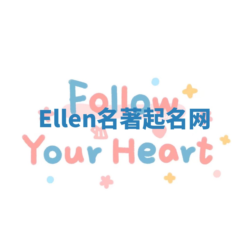Ellen名著起名网