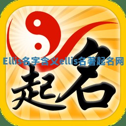 Ellis名字含义_ellis名著起名网