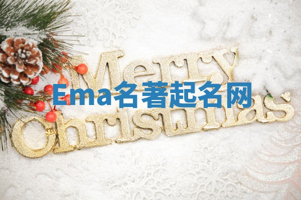 Ema名著起名网 Ema名著起名网