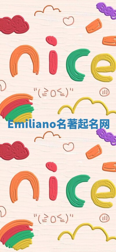 Emiliano名著起名网