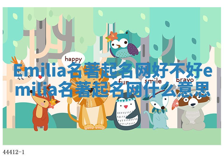 Emilia名著起名网好不好_emilia名著起名网什么意思