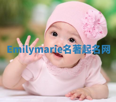 Emilymarie名著起名网