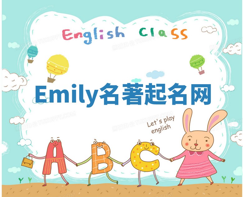 Emily名著起名网
