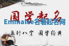 Emmalee名著起名网